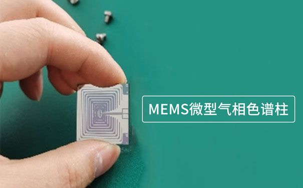 基于微機(jī)電系統(tǒng)(MEMS)技術(shù)制作的微型氣相色譜柱 基于微機(jī)電系統(tǒng)(MEMS)技術(shù)制作的微型氣相色譜柱